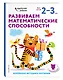 Развиваем математические способности: для детей 2–3 лет (с наклейками) - фото 3
