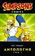 Симпсоны. Антология. Том 1 - фото 1