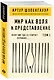 Мир как воля и представление. Том 1 - фото 3