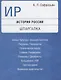 История России. Шпаргалка: учебное пособие - фото 2