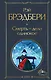 Смерть – дело одинокое - фото 1