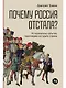 Почему Россия отстала? Исторические события, повлиявшие на судьбу страны - фото 1