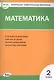 Математика. 2 класс. Контрольно-измерительные материалы - фото 1