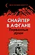 Снайпер в Афгане. Порванные души - фото 1