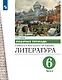 Литература. 6 класс. Рабочая тетрадь к учебнику А.Н. Архангельского, Т.Ю. Смирновой. В двух частях. Часть 2 - фото 1