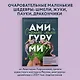 Страшно милые амигуруми. Очаровательные миниатюрные создания в технике микровязания крючком - фото 4