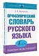 Орфоэпический словарь русского языка: правильно ли мы говорим? - фото 3