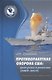 Противоракетная оборона США: дискуссии и решения (2009-2019) - фото 1