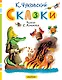 Сказки. Рисунки С. Алимова - фото 1