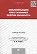 Квалификация преступлений против личности. Учебное пособие - фото 1