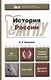 История России:  учебное пособие для бакалавров. 5-е изд. испр. и доп. - фото 1