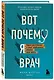 Вот почему я врач. Медики рассказывают о самых незабываемых моментах своей работы - фото 3