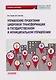 Управление проектами цифровой трансформации в государственном и муниципальном управлении: Учебник для вузов - фото 1
