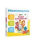 Маленькая Нажималка «Учимся с мультяшками» - фото 1
