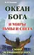 Океан Бога и миры Тьмы и Света. Слово Всевышнего Бога - фото 1