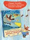 Следствие ведут Колобки. Рисунки В. Чижикова - фото 3