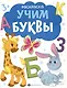 Учим буквы. Раскраска - фото 1