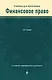 Финансовое право. Учебник для бакалавров - фото 1
