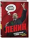 Ленин. Графическая биография - фото 3