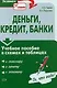 Деньги, кредит, банки: Учебное пособие в схемах и таблицах - фото 1