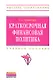 Краткосрочная финансовая политика: Учебное пособие - (Высшее образование: Бакалавриат) (ГРИФ) /Приходько Е.А. - фото 1