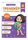 Русский язык. 3 класс. Тренажёр - фото 3
