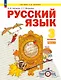 Русский язык. 3 класс. Учебное пособие. В двух частях. Часть 1 - фото 1