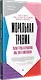 Моральная травма. Рабочая тетрадь по преодолению вины, гнева и самоосуждения - фото 2