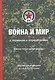 Война и мир в терминах и определениях. Военно-технический словарь - фото 1