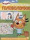 Кроссворды и головоломки № КиГ 2103 ("Три Кота") - фото 1