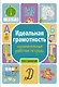 Идеальная грамотность: занимательная рабочая тетрадь - фото 1