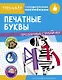 Печатные буквы. Тренажер с поощрительными наклейками. Для дошкольников - фото 1