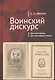 Воинский дискурс: три источника, три составные части - фото 1