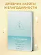 Книга для записей А5 "Сила благодарности. Блокнот для самых важных слов" - фото 3