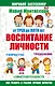 Мария Монтессори. От трех до пяти: воспитание личности. Творчество, самостоятельность, трудолюбие. - фото 1