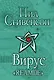 Вирус "Reamde": фантаст. роман - фото 1