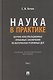 Наука в Практике. Научно-консультационные (правовые) заключения поматериалам уголовных дел. Учебно-практическое пособие . В 2-х томах. Том 2 - фото 1