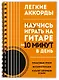 Легкие аккорды. Научись играть на гитаре за 10 минут в день. Самоучитель - фото 3