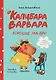 Капибара Варвара. Хорошие манеры - фото 1