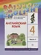 Английский язык. 4 класс. Учебник в 2-х частях. Часть 1 - фото 1
