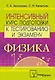 Физика. Интенсивный курс подготовки к тестированию и экзамену - фото 1