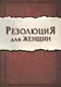 Резолюция для женщин (м) Ширер - фото 1