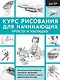 ПолнКурсРисования Курс рисования для начинающих. Просто и наглядно - фото 1