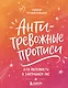 Антитревожные прописи для взрослых. Для уверенности в завтрашнем дне - фото 1