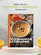 Осознанная кулинария. Полезный конструктор завтраков, обедов и ужинов на каждый день - фото 4