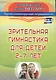 Зрительная гимнастика для детей 2-7 лет. ФГОС ДО - фото 3