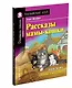 Рассказы мамы-кошки/Mother Cat’s Tales. Домашнее чтение с заданиями по ФГОС. Английский клуб - фото 2
