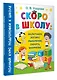 Скоро в школу: включаем логику, мышление, память, внимание - фото 3