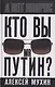 Кто вы мистер Путин? - фото 1