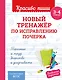 Новый тренажёр по исправлению почерка. 3-4 класс - фото 1